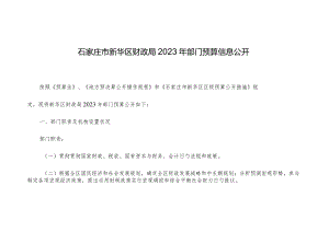 石家庄新华区财政局部门预算公开.docx