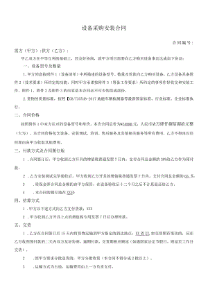 设备采购安装合同（标准模板）.docx