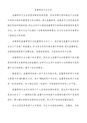 直播带货平台分析.docx