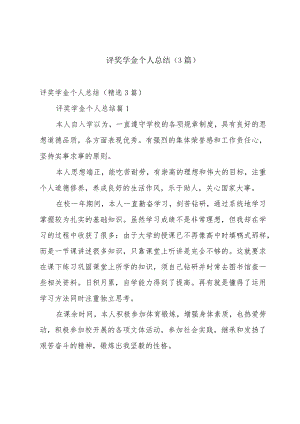 评奖学金个人总结（3篇）.docx