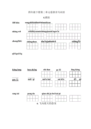统编小语四下第二单元看拼音写词语含答案.docx