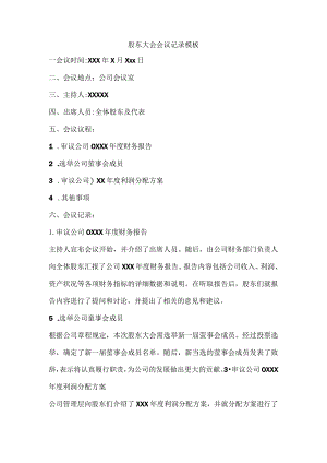 股东大会会议记录模板.docx