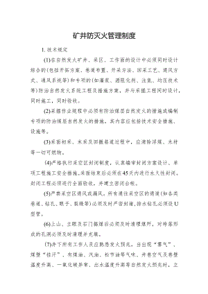 矿井防灭火管理制度.docx