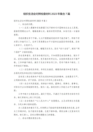组织生活会对照检查材料2023年集合7篇.docx