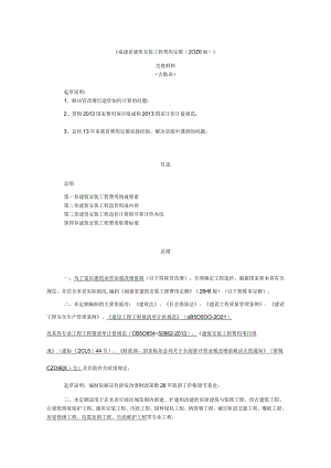 福建省建筑安装工程费用定额(2016版).docx