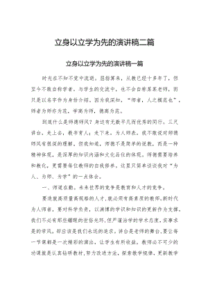 立身以立学为先的演讲稿二篇.docx