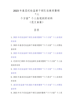 范文8篇2023年基层纪检监察干部队伍教育整顿“六个方面”个人检视剖析材料.docx