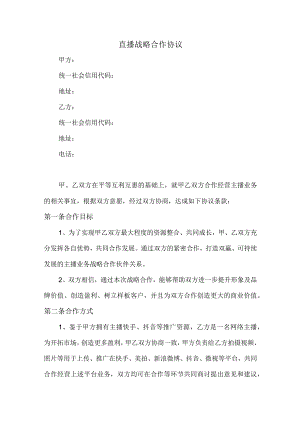 直播战略合作协议（推荐范本）.docx