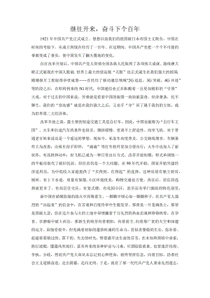 继往开来奋斗下个百年.docx