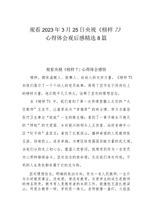 观看2023年3月25日央视《榜样7》心得体会观后感精选8篇.docx
