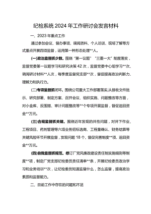 纪检系统2024年工作研讨会发言材料3.docx