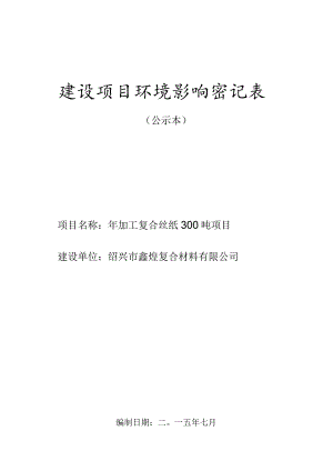 绍兴市鑫煌复合材料有限公司年加工复合丝纸300吨项目环境影响报告.docx