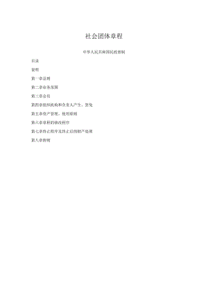 社会团体章程.docx