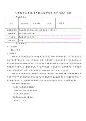 第三单元勇担社会责任大单元教学设计-部编版道德与法治八年级上册.docx