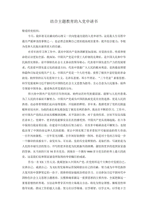 结合主题教育的入党申请书.docx