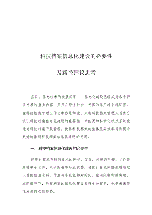 科技档案信息化建设的必要性及路径建议思考.docx