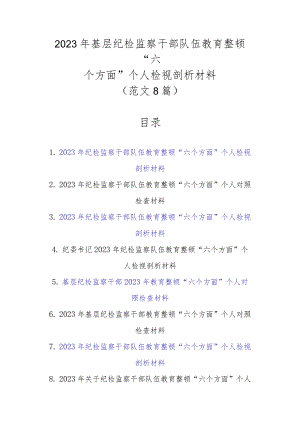 范文8篇2023年基层纪检监察干部队伍教育整顿“六个方面”个人检视剖析材料1.docx