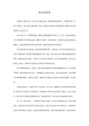蒋玉的故事.docx
