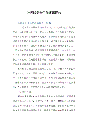社区服务者工作述职报告.docx