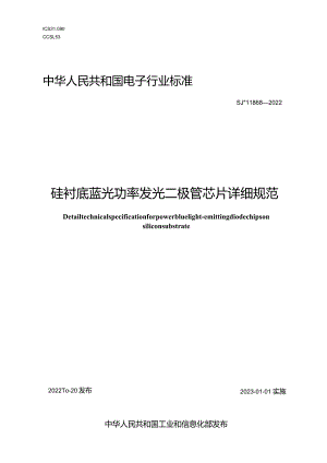 硅衬底蓝光功率发光二极管芯片详细规范_SJT11868-2022.docx