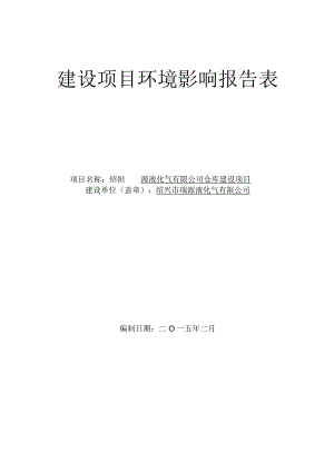 绍兴市瑞源液化气有限公司仓库建设项目环境影响报告.docx