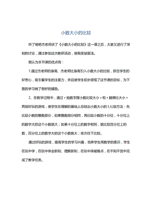 观课报告--小数大小的比较.docx
