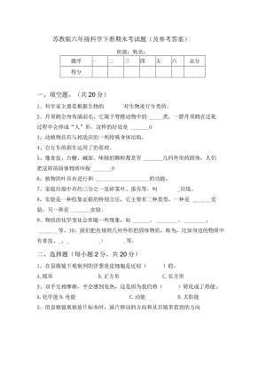 苏教版六年级科学下册期末考试题(及参考答案).docx