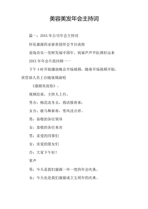 美容美发年会主持词.docx