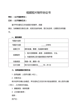 视频短片制作协议书.docx