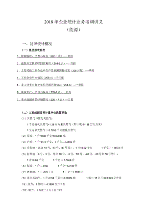 能源及能源统计基础知识.docx