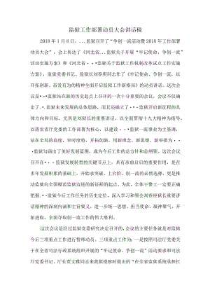 监狱工作部署动员大会讲话稿.docx