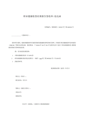 职业健康检查结果报告通知单汇总.docx