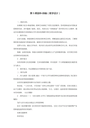 苏少版八年级美术下册5.《园林·探幽》教学设计.docx