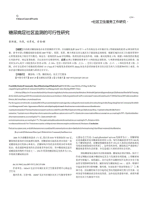 糖尿病足社区监测的可行性研究.docx