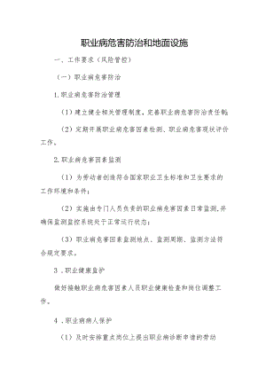 职业病危害防治和地面设施管理办法.docx