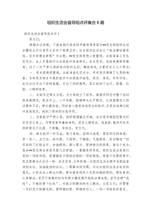 组织生活会督导组点评集合6篇.docx