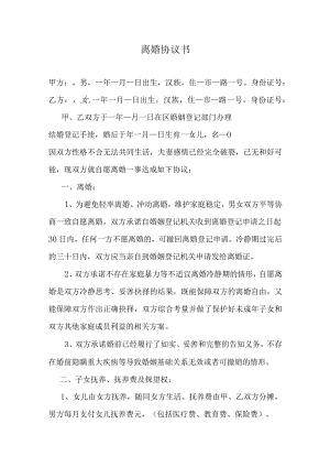 离婚协议书.docx