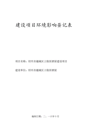 绍兴市越城区上隐居酒屋建设项目环境影响报告.docx