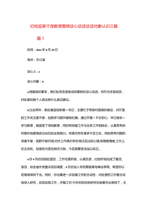 纪检监察干部教育整顿谈心谈话谈话对象认识三篇.docx