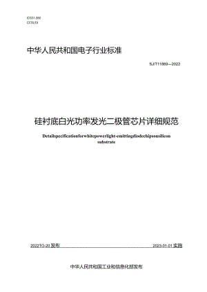 硅衬底白光功率发光二极管芯片详细规范_SJT11869-2022.docx