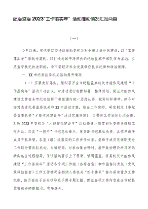 纪委监委2023“工作落实年”活动推进情况汇报两篇.docx
