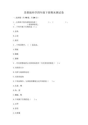 苏教版科学四年级下册期末测试卷及参考答案（综合题）.docx