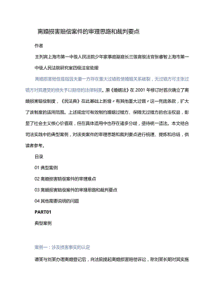 离婚损害赔偿案件的审理思路和裁判要点.docx