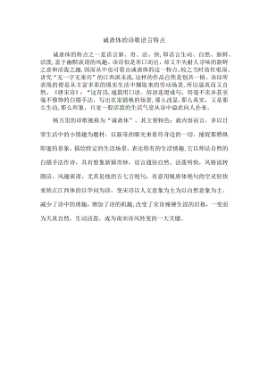 诚斋体的诗歌语言特点.docx