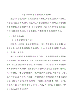 绿色石化产业集群行业宏观环境分析.docx