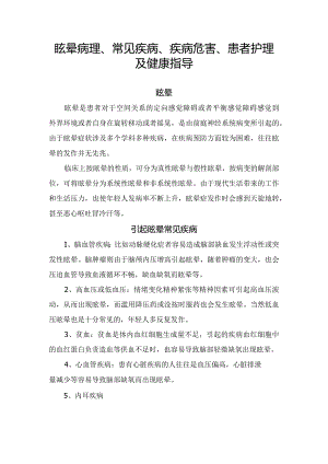 眩晕病理、常见疾病、疾病危害、患者护理及健康指导.docx