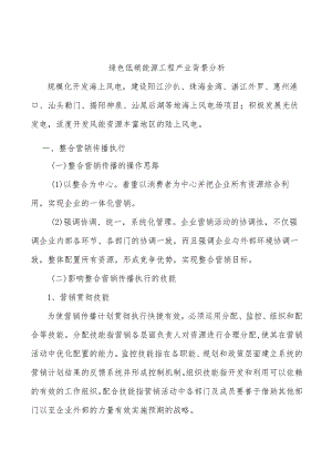 绿色低碳能源工程产业背景分析.docx