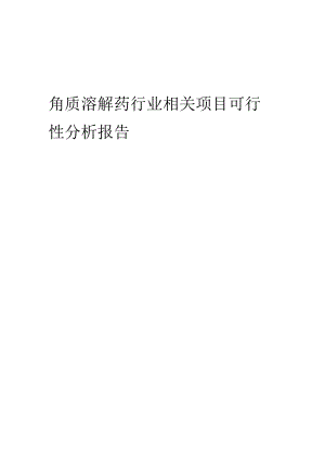 角质溶解药行业可行性研究报告.docx