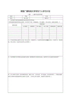 薛海阳2007春级本-第一学期学生个人自主学习计划.docx