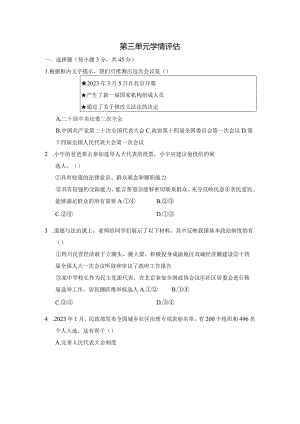 第三单元人民当家作主学情评估卷（含答案）.docx